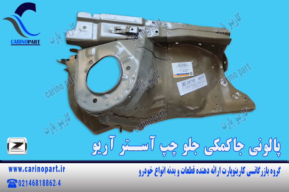 پالونی جاکمکی جلو چپ آستر آریو